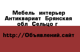 Мебель, интерьер Антиквариат. Брянская обл.,Сельцо г.